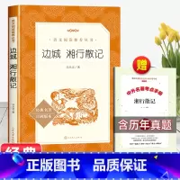 [赠考点]边城 湘行散记 [正版]赠考点手册猎人笔记原著七年级必读课外书初一上册老师中国经典文学书籍初中生同步阅读经典名