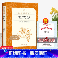 [赠考点]镜花缘 [正版]赠考点手册猎人笔记原著七年级必读课外书初一上册老师中国经典文学书籍初中生同步阅读经典名著无删减