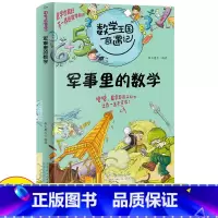 军事里的数学 [正版]军事里的数学 数学王国奇遇记适合一年级小学生的课外阅读书籍二三年级课外书必读的课外书老师趣味数学启