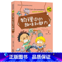 物理中的趣味和魅力 [正版]漫画趣味物理化学启蒙书初中生必读课外书全套小四门必背知识点阅读书籍老师关于数学六年级中学生初