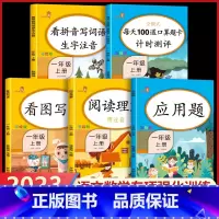 阅读理解 一年级上 [正版]全5本人教版一年级上册同步语文数学练习簿看图写话阅读理解专项训练书看拼音写词语数学每天100