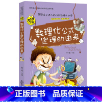 数理化公式定理的由来 [正版]漫画趣味物理化学启蒙书初中生必读课外书全套小四门必背知识点阅读书籍老师关于数学六年级中学生