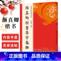 [正版]颜真卿楷书集字春联120幅春联字帖 颜体楷书集字原碑帖古帖楷书集字对联横幅春联书法字帖 颜真卿多宝塔毛笔软笔书法