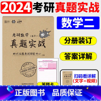 [清仓]考研数学真题数二[09-23年] [正版]送网课张宇2025考研数学基础30讲300题25版数一二三2024
