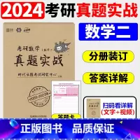 [清仓]考研数学真题数二[09-23年] [正版]送网课张宇2025考研数学基础30讲300题25版数一二三2024