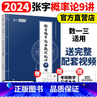 2024张宇概率论9讲[] [正版]送网课张宇2025考研数学基础30讲300题25版数一二三2024高数线