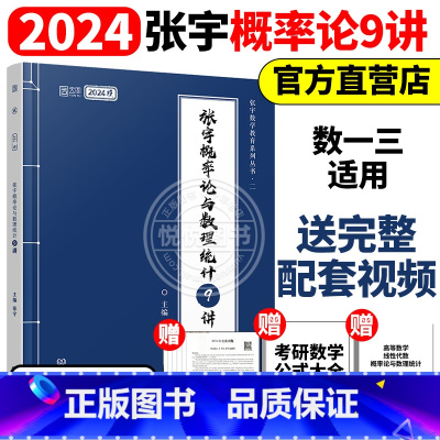 2024张宇概率论9讲[] [正版]送网课张宇2025考研数学基础30讲300题25版数一二三2024高数线