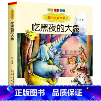 吃黑夜的大象 [正版]吃黑夜的大象注音版二年级一年级白冰着全套小学生课外书爱吃掉黑夜的大象 吃了黑夜带拼音儿童读物6-7