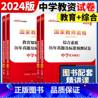 2024[综合+教育]真题试卷4本 中学 [正版]中公2024国家教师资格证上半年考试用书中学教资真题综合素质教育知识与