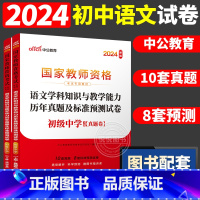 [初中语文]历年真题 两本 中学 [正版]中公2024国家教师资格证上半年考试用书中学教资真题综合素质教育知识与教学能力