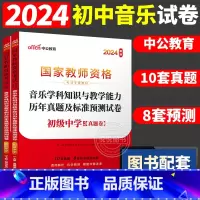 [初中音乐]历年真题 两本 中学 [正版]中公2024国家教师资格证上半年考试用书中学教资真题综合素质教育知识与教学能力