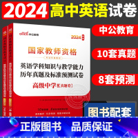 [高中英语]历年真题 两本 中学 [正版]中公2024国家教师资格证上半年考试用书中学教资真题综合素质教育知识与教学能力