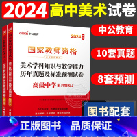 [高中美术]历年真题 两本 中学 [正版]中公2024国家教师资格证上半年考试用书中学教资真题综合素质教育知识与教学能力