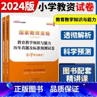 2024[小学教育教学]真题 两本 中学 [正版]中公2024国家教师资格证上半年考试用书中学教资真题综合素质教育知识与