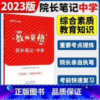 学霸笔记[中学] 中学 [正版]中公2024国家教师资格证上半年考试用书中学教资真题综合素质教育知识与教学能力试卷初高中