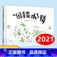 18、[精装]一园青菜成了精 [正版]逃家小兔绘本少幼儿童宝宝小学生亲子情商童话故事图书0-3-5-6-8岁幼儿园一年级