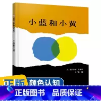 21、[精装]小蓝和小黄 [正版]逃家小兔绘本少幼儿童宝宝小学生亲子情商童话故事图书0-3-5-6-8岁幼儿园一年级二非