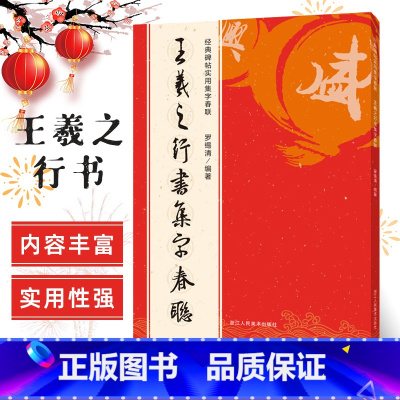 [正版]王羲之行书集字春联 6大类120幅春节对联 原碑帖古帖行书集字对联横幅 王羲之兰亭序圣教序毛笔软笔书法练字帖 王