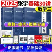 数三]2025张宇30讲-书课包(高数+线代+概率)[] [正版]送网课张宇2025考研数学基础30讲300