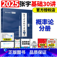 概率分册]2025张宇基础30讲-书课包[] [正版]送网课张宇2025考研数学基础30讲300题25版数一