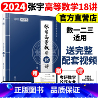 2024张宇高等数学18讲[] [正版]送网课张宇2025考研数学基础30讲300题25版数一二三2024高