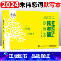 2024考研词汇背考通默写本 [正版]送网课张宇2025考研数学基础30讲300题25版数一二三2024高数线代高等