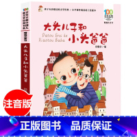 [正版]大头儿子和小头爸爸郑春华注音版二年级下册小学生课外阅读书籍7-10-12岁儿童读物故事书百年百部儿童文学长江少年