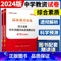 2024[ 综合素质]真题 两本 中学 [正版]中公2024国家教师资格证上半年考试用书中学教资真题综合素质教育知识与教