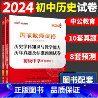 [初中历史]历年真题 两本 中学 [正版]中公2024国家教师资格证上半年考试用书中学教资真题综合素质教育知识与教学能力