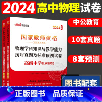 [高中物理]历年真题 两本 中学 [正版]中公2024国家教师资格证上半年考试用书中学教资真题综合素质教育知识与教学能力