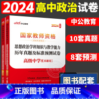 [高中政治]历年真题 两本 中学 [正版]中公2024国家教师资格证上半年考试用书中学教资真题综合素质教育知识与教学能力