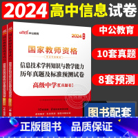 [高中信息]历年真题 两本 中学 [正版]中公2024国家教师资格证上半年考试用书中学教资真题综合素质教育知识与教学能力