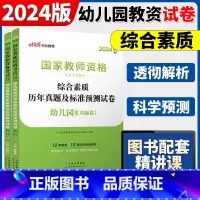 2024[幼儿综合素质]真题 两本 中学 [正版]中公2024国家教师资格证上半年考试用书中学教资真题综合素质教育知识与
