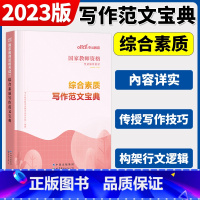 综合素质[范文宝典] 中学 [正版]中公2024国家教师资格证上半年考试用书中学教资真题综合素质教育知识与教学能力试卷初