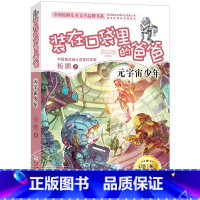24元宇宙少年 [正版]文字版 装在口袋里的爸爸 全套25册元宇宙少年虫洞制造机杨鹏系列的书 小学生漫画书三四五六年级课