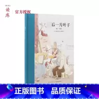 最后一片叶子 [正版]读小库 后一片叶子 10-12岁儿童文学读物 欧亨利世界经典名著青少年版三四五六年级小学生阅读课外