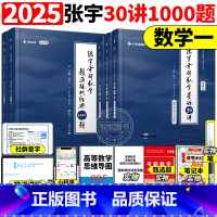 数一]2025张宇30讲+1000题[先发] [正版]送网课张宇2025考研数学基础30讲300题25版数一二三