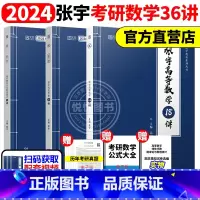 2024张宇考研数学强化36讲[] [正版]送网课张宇2025考研数学基础30讲300题25版数一二三202