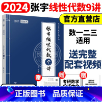 2024张宇线性代数9讲[] [正版]送网课张宇2025考研数学基础30讲300题25版数一二三2024高数