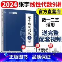 2024张宇线性代数9讲[] [正版]送网课张宇2025考研数学基础30讲300题25版数一二三2024高数