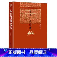 [正版]东晋门阀政治 田余庆着 中国东晋时代政治制度研究历史学系中国政治历史书籍东晋历史研究北京大学出版社学术图书藉