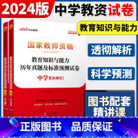 2024[ 教育教学]真题 两本 中学 [正版]中公2024国家教师资格证上半年考试用书中学教资真题综合素质教育知识与教
