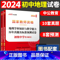 [初中地理]历年真题 两本 中学 [正版]中公2024国家教师资格证上半年考试用书中学教资真题综合素质教育知识与教学能力