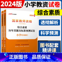 2024[小学综合素质]两本 中学 [正版]中公2024国家教师资格证上半年考试用书中学教资真题综合素质教育知识与教学能