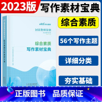 综合素质[素材宝典] 中学 [正版]中公2024国家教师资格证上半年考试用书中学教资真题综合素质教育知识与教学能力试卷初