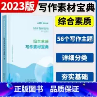 综合素质[素材宝典] 中学 [正版]中公2024国家教师资格证上半年考试用书中学教资真题综合素质教育知识与教学能力试卷初