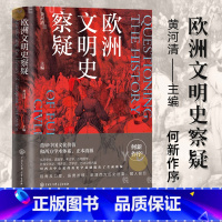 [正版]欧洲文明史察疑 何新作序 西方中心论的历史学基础 重审中国文化价值和西方学术体系 正本清源 世界文明史文化史研究