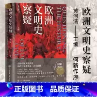 [正版]欧洲文明史察疑 何新作序 西方中心论的历史学基础 重审中国文化价值和西方学术体系 正本清源 世界文明史文化史研究