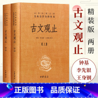 古文观止(上下2册) [正版]世说新语 书 (上下)2册 原版精装 中华书局 全本全注全译无删减 沈海波译注 国学名著七