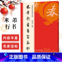 [正版]米芾行书集字春联120幅春联字帖 米芾行书集字原碑帖古帖行书集字对联横幅春联书法字帖 米芾行书毛笔软笔书法临摹练